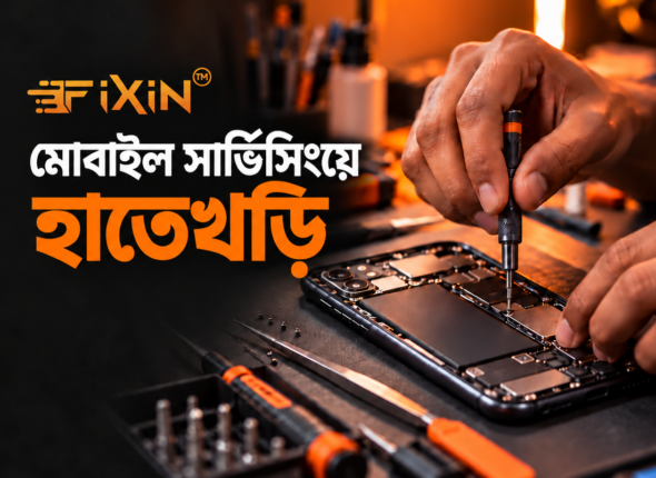 মোবাইল সার্ভিসিংয়ে হাতেখড়ি